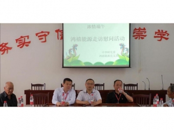 端午慰問活動(dòng)