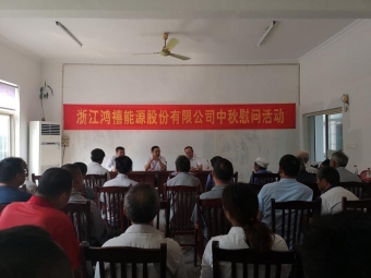 中秋慰問活動(dòng)